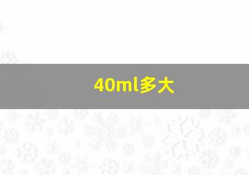 40ml多大