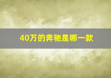 40万的奔驰是哪一款