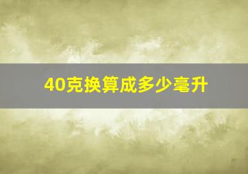 40克换算成多少毫升