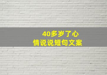 40多岁了心情说说短句文案