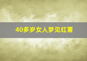 40多岁女人梦见红薯