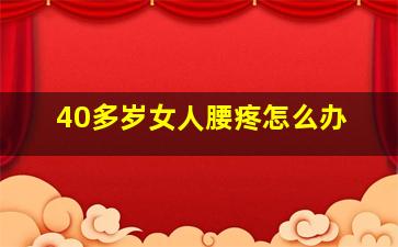 40多岁女人腰疼怎么办