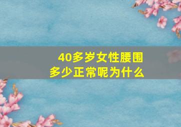 40多岁女性腰围多少正常呢为什么