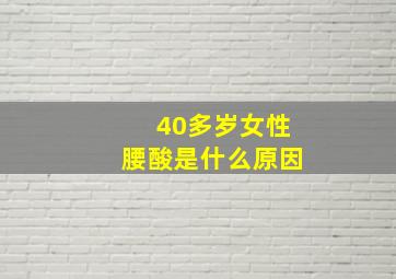 40多岁女性腰酸是什么原因