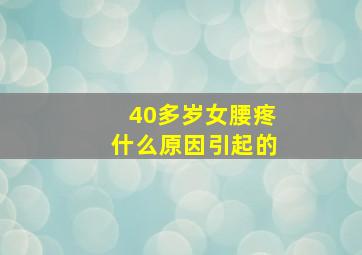 40多岁女腰疼什么原因引起的