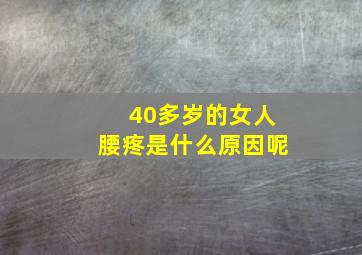 40多岁的女人腰疼是什么原因呢