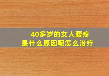 40多岁的女人腰疼是什么原因呢怎么治疗