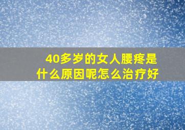 40多岁的女人腰疼是什么原因呢怎么治疗好