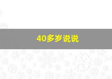 40多岁说说