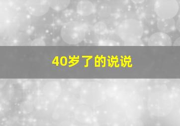 40岁了的说说