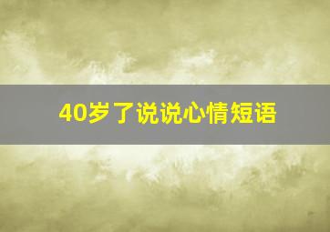 40岁了说说心情短语