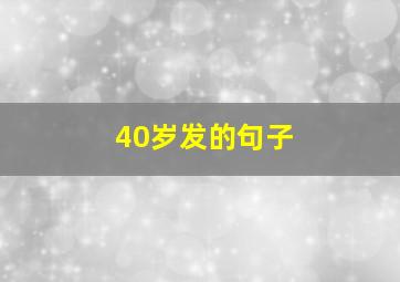 40岁发的句子