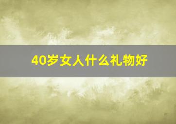 40岁女人什么礼物好