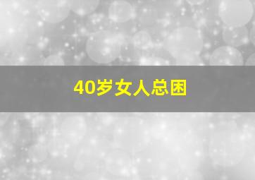 40岁女人总困