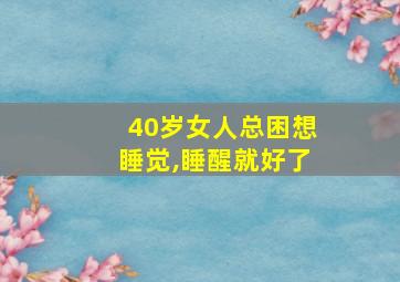 40岁女人总困想睡觉,睡醒就好了