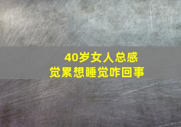 40岁女人总感觉累想睡觉咋回事