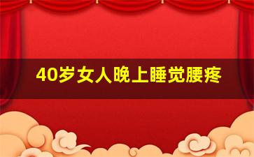 40岁女人晚上睡觉腰疼