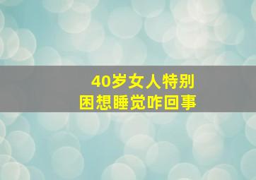 40岁女人特别困想睡觉咋回事