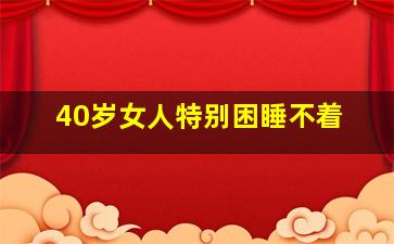 40岁女人特别困睡不着