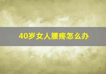 40岁女人腰疼怎么办