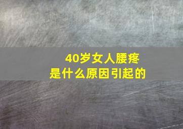 40岁女人腰疼是什么原因引起的