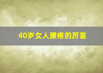 40岁女人腰疼的厉害