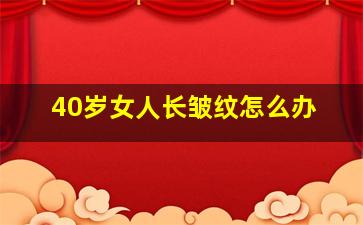 40岁女人长皱纹怎么办