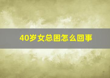 40岁女总困怎么回事