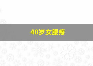 40岁女腰疼