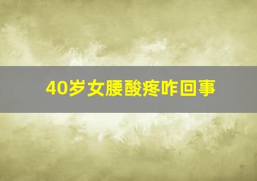 40岁女腰酸疼咋回事