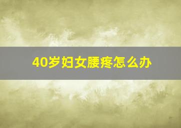 40岁妇女腰疼怎么办