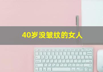 40岁没皱纹的女人