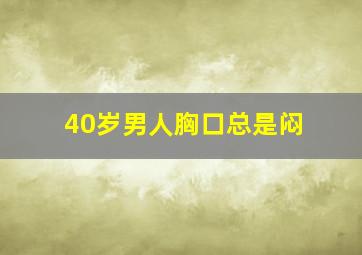 40岁男人胸口总是闷