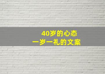 40岁的心态一岁一礼的文案