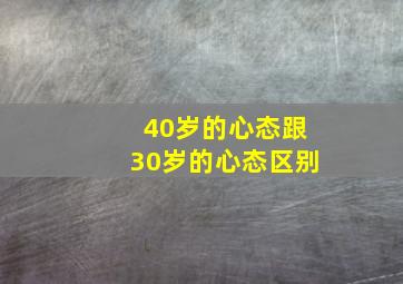 40岁的心态跟30岁的心态区别