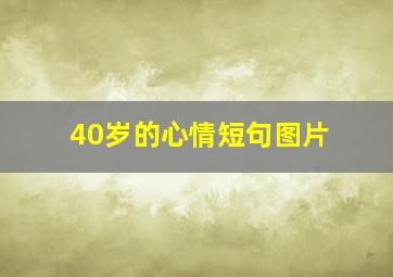 40岁的心情短句图片