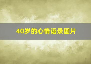 40岁的心情语录图片