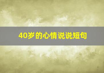 40岁的心情说说短句