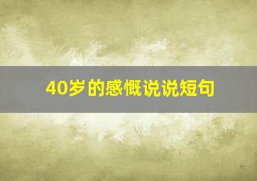 40岁的感慨说说短句