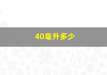 40毫升多少