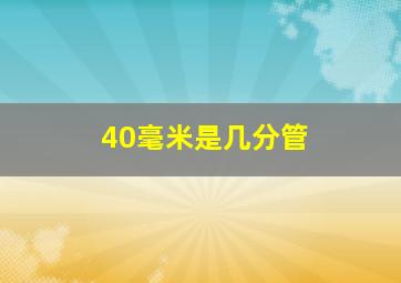 40毫米是几分管