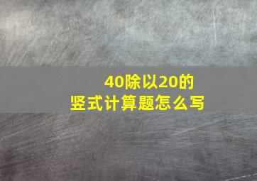 40除以20的竖式计算题怎么写