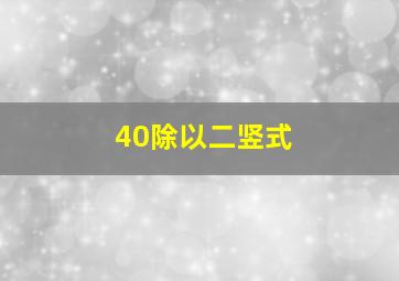 40除以二竖式