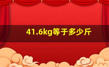 41.6kg等于多少斤