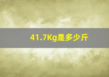 41.7Kg是多少斤