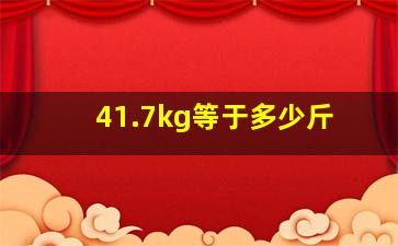 41.7kg等于多少斤