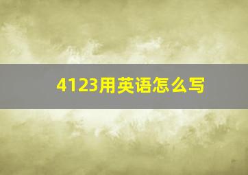 4123用英语怎么写