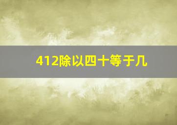 412除以四十等于几