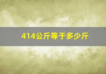 414公斤等于多少斤