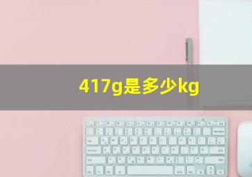 417g是多少kg